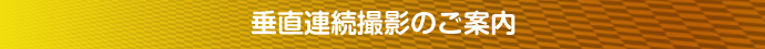 垂直連続撮影のご案内