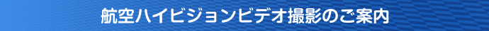 航空ビデオ撮影のご案内