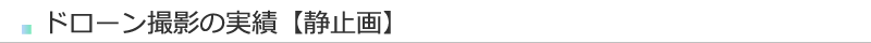 ドローン撮影の実績【静止画】