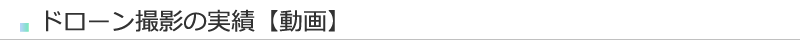 ドローン撮影の実績【動画】