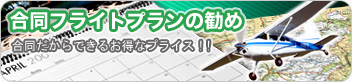 合同フライトプランの勧め-合同だからできるお得なプライス!!