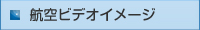 航空ビデオイメージ