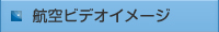 航空ビデオイメージ