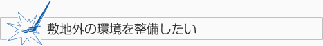 敷地外の環境を整備したい