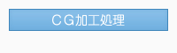 CG加工処理