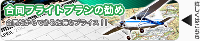 合同フライトプランの勧め-合同だからできるお得なプライス!!