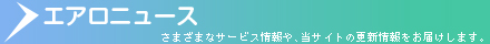 エアロニュース - サービスの情報や、フライトプランの情報をいち早くお届けします。