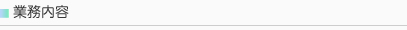 業務内容