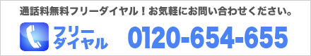 電話でのお問合せも承っております。お気軽にご連絡ください。フリーダイヤル 0120-654-655